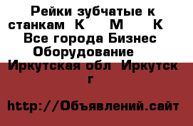 Рейки зубчатые к станкам 1К62, 1М63, 16К20 - Все города Бизнес » Оборудование   . Иркутская обл.,Иркутск г.